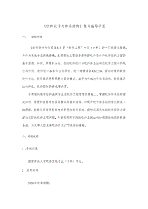 软件设计与体系结构-复习指导-2023春（附参考答案）.docx