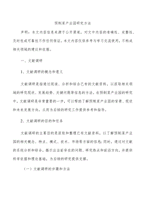 预制菜产业园研究方法.docx