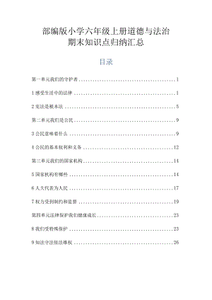 部编版小学六年级上册道德与法治期末知识点归纳汇总.docx