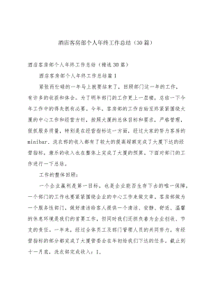 酒店客房部个人年终工作总结（30篇）.docx