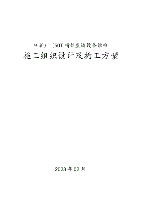 连铸机板坯修理方案.docx