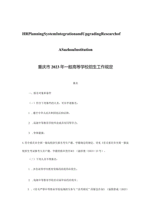 重庆市普通高等学校招生工作探析.docx