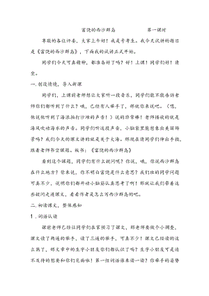 部编版三年级上册晋升职称无生试讲稿——18.富饶的西沙群岛第一课时.docx