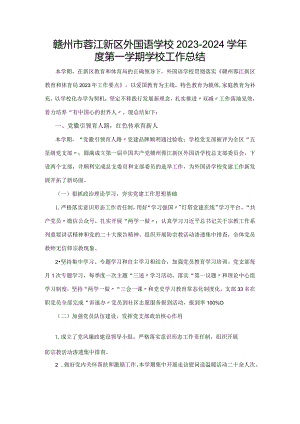 赣州市蓉江新区外国语学校2023-2024学年度第一学期学校工作总结.docx
