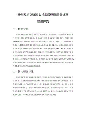 贵州双龙航空港经济区金融资源配置分析及其对策研究.docx
