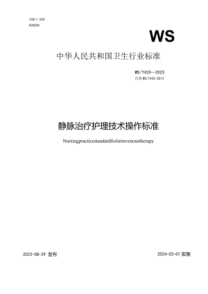 静脉治疗护理技术操作标准2023年新修订中华人民共和国卫生行业标准.docx