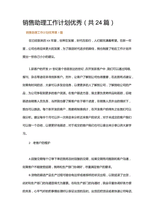 销售助理工作计划优秀.docx