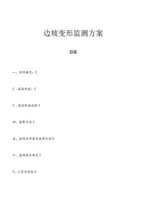 边坡变形监测方案.docx