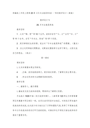 部编版三年级上册第26课《手术台就是阵地》一等奖教学设计（教案）.docx