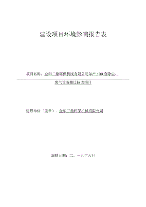 金华三鼎环保机械有限公司年产100套除尘、废气设备搬迁技改项目环评报告.docx