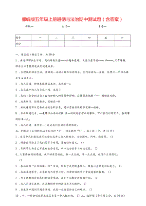 部编版五年级上册道德与法治期中测试题（含答案）.docx