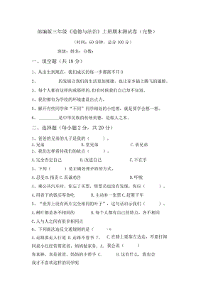 部编版三年级《道德与法治》上册期末测试卷(完整).docx