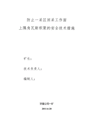 防止一采区上隅角瓦斯积聚措施[1]5.20-经典通用-经典通用.docx