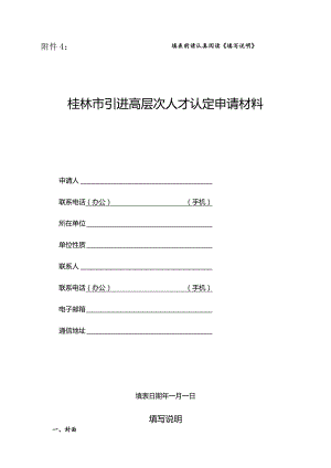 附件4：填表前请认真阅读《填写说明》.docx