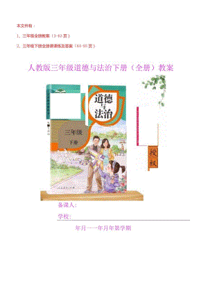 部编人教版三年级道德与法治下册全册教案、课课练及答案93页.docx