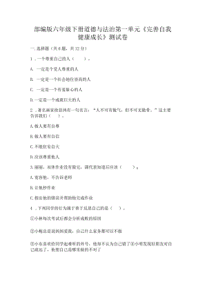 部编版六年级下册道德与法治第一单元《完善自我健康成长》测试卷（考试直接用）.docx