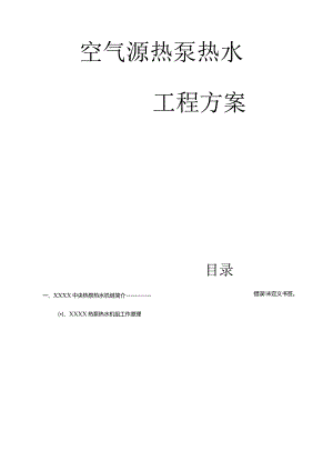酒店个房间空气源热泵热水工程方案.docx