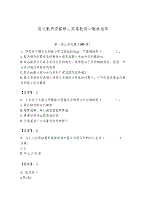 高校教师资格证之高等教育心理学题库含答案【新】.docx