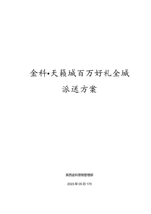 金科·天籁城开盘前渠道工作铺排更全方案.docx