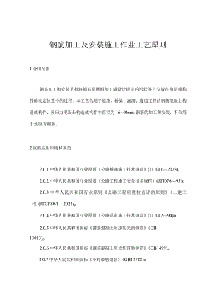 钢筋加工与安装施工工艺规范.docx