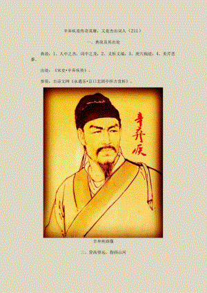 辛弃疾是传奇英雄又是杰出词人〔211〕.docx
