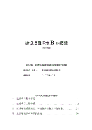 金华芘丽芙美容医院有限公司美容医院迁建项目环评报告.docx