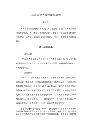 非车险业务理赔操作流程范文-经典通用-经典通用.docx