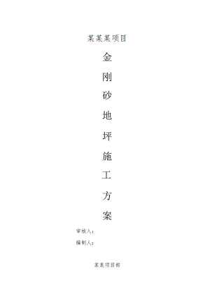 金刚砂地坪施工方案.docx