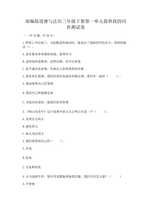 部编版道德与法治三年级下册第一单元我和我的同伴测试卷（考点梳理）.docx