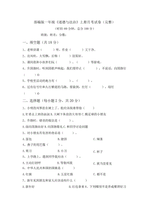 部编版一年级《道德与法治》上册月考试卷(完整).docx
