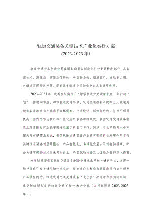 轨道交通装备关键技术产业化方案.docx