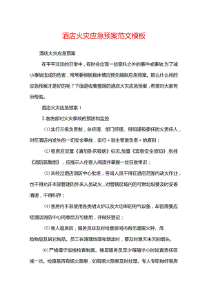 酒店火灾应急预案范文模板.docx