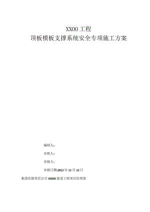 顶板模板支撑系统安全专项施工方案-经典通用-经典通用.docx