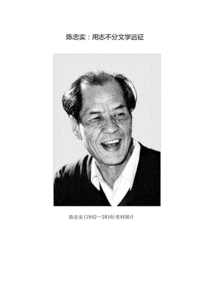 陈忠实：用志不分文学远征.docx