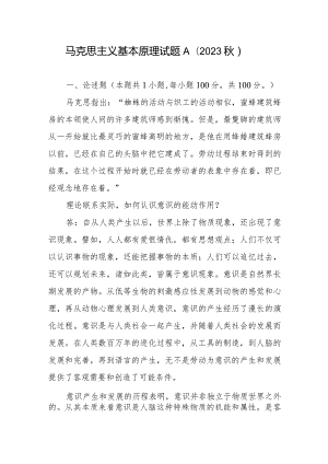 马克思主义基本原理试题A（2023秋）论述题：理论联系实际如何认识意识的能动作用？答案2份.docx