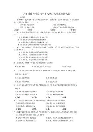 部编版道德与法治《坚持宪法至上》测试卷.docx