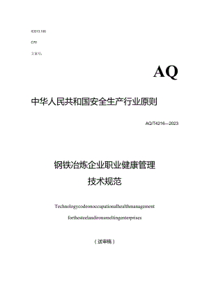 钢铁冶炼企业职业健康管理技术标准.docx