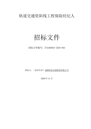轨道交通资阳线工程保险经纪人（word版本仅作为参考以固化版PDF为准）.docx