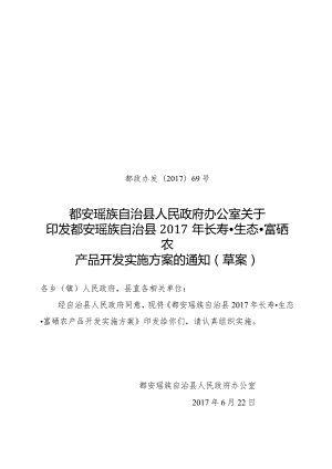 都安瑶族自治县富硒农产品开发实施方案.docx