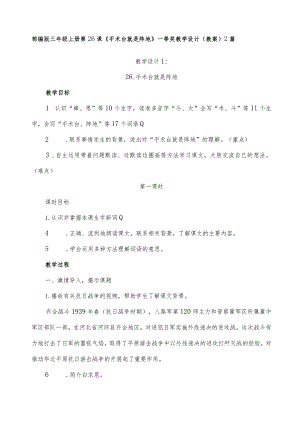 部编版三年级上册第26课《手术台就是阵地》一等奖教学设计（教案）２篇.docx