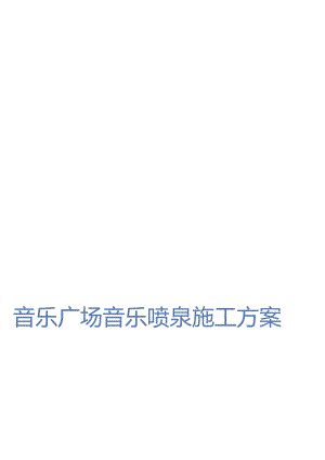 音乐广场音乐喷泉施工方案.docx