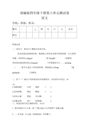 部编版四年级下册第八单元测试卷（4套）.docx