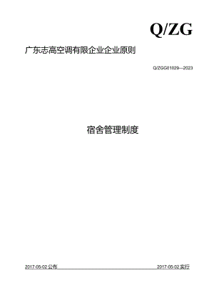高效宿舍管理规定.docx