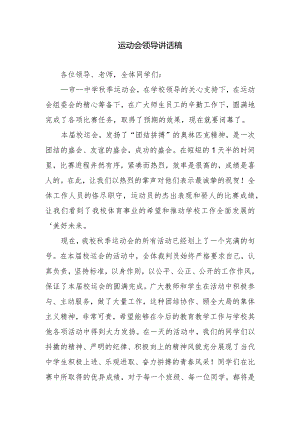 运动会领导讲话稿.docx