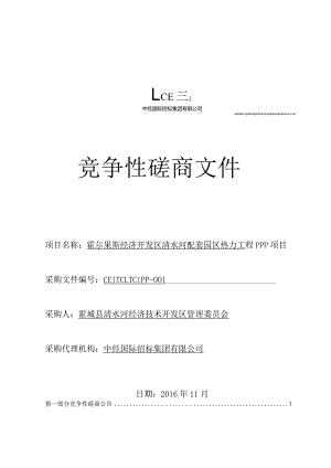霍尔果斯经济开发区清水河配套园区热力工程PPP项目.docx
