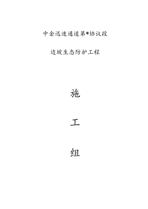 高速公路生态防护施工方案设计.docx