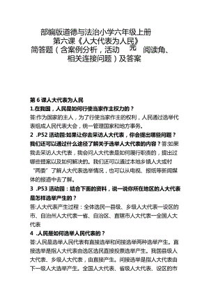 部编版道德与法治小学六年6课《人大代表为人民》简答题（含案例分析、活动园、阅读角、相关连接问题）及答案.docx
