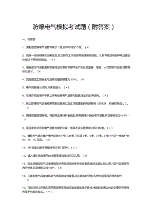 防爆电气模拟考试题（附答案）.docx