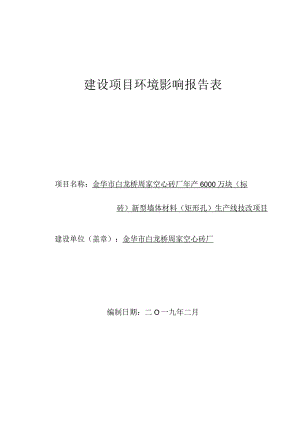金华市白龙桥周家空心砖厂年产6000万块（标砖）新型墙体材料（矩形孔）生产线技改项目环评报告.docx