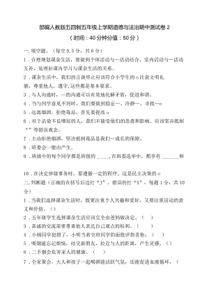 部编人教版五四制五年级上学期道德与法治期中测试卷2.docx
